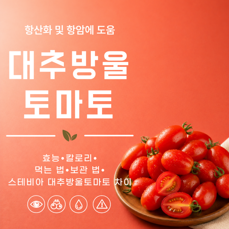 대추방울토마토 효능 칼로리 먹는 법 보관 법 스테비아 대추방울토마토 차이