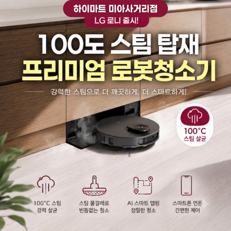 LG 로봇청소기 로니(RONi) 후기, 미아사거리 하이마트에서 직접 보고 왔어요 (100도 스팀 물걸레....