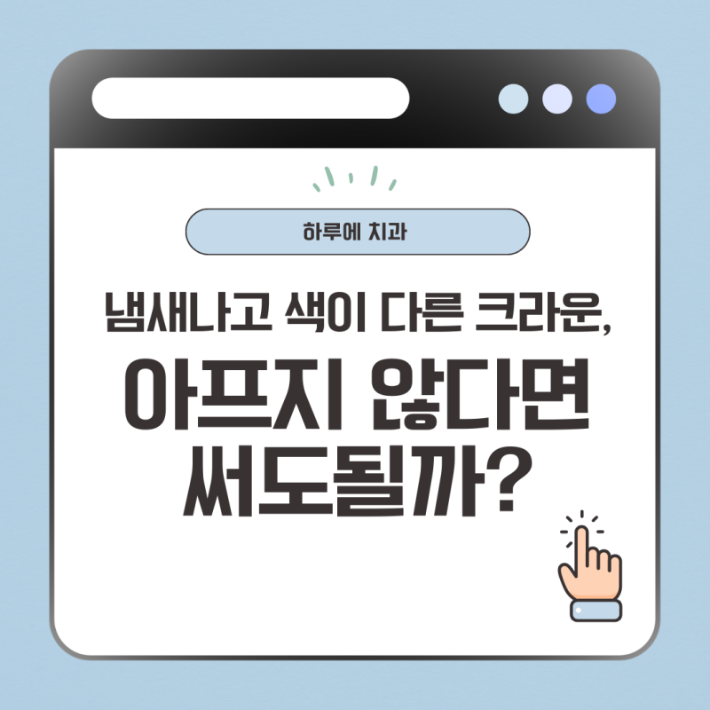앞니 크라운을 다시 해야 하는 경우는 언제일까요?