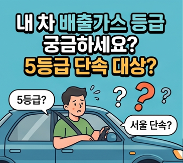 배출가스 5등급 차량 조회 방법과 단속 기준 총정리｜2026년 조기폐차 지원 종료 전 꼭 확인하....