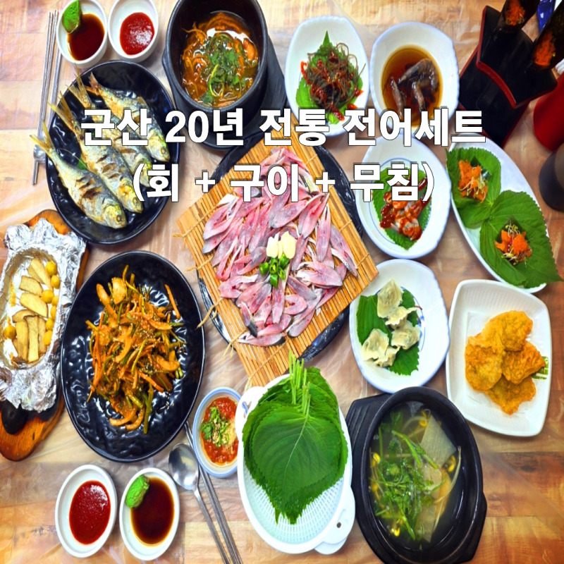 군산 맛집 은파호수공원 싱싱세꼬시 20년 로컬 제철 전어세트 솔직 후기