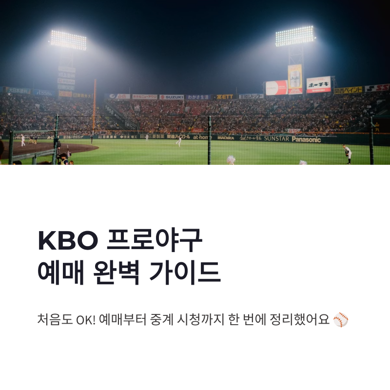 KBO 프로야구 예매 방법과 경기 중계 초간단 정리