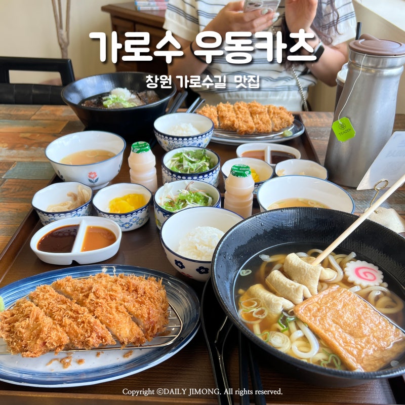 창원 가로수길 맛집 가로수우동카츠