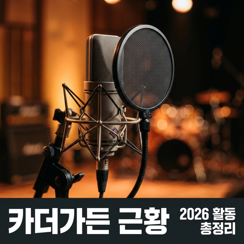 엔터더가든 카더가든 2026년 넷플릭스 예능 및 공연 일정 총정리