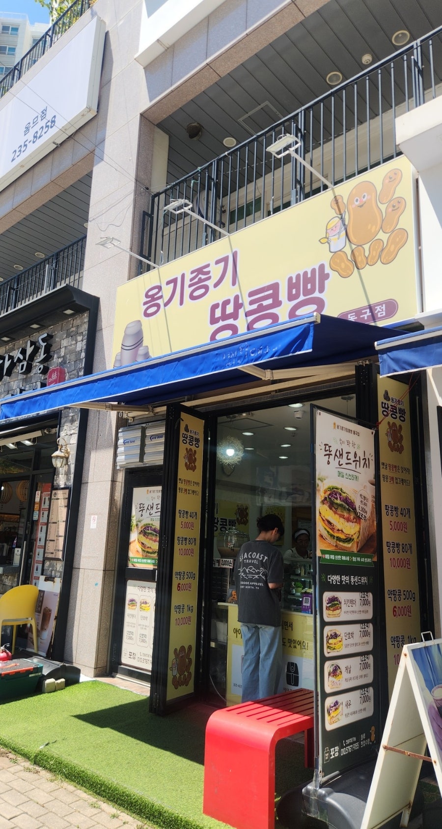 옹기종기땅콩빵 동구점 사진 2