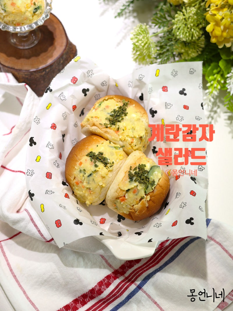 계란감자샐러드 레시피 아이 간식 만들기