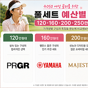 40·50대 여성 골프채 추천예산별 여성 풀세트 추천 (120·160·200·250만원)