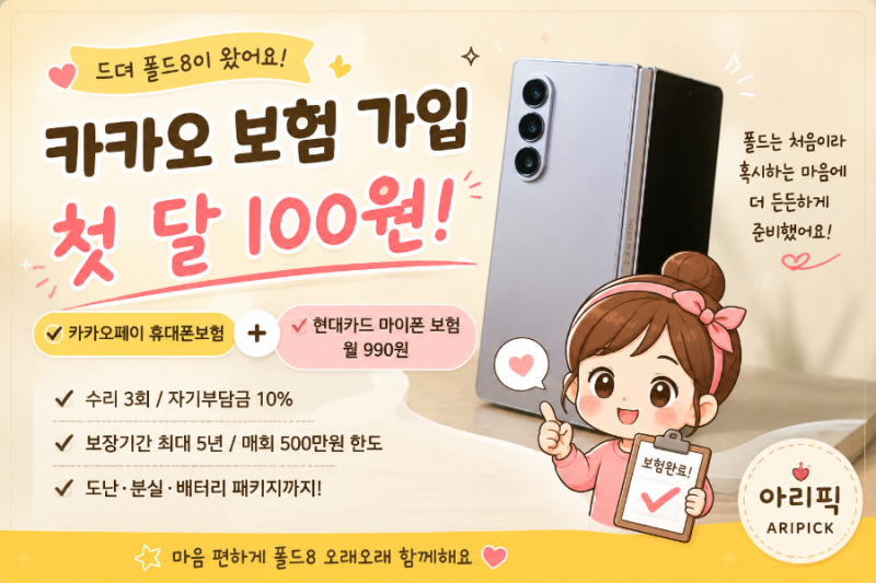 갤럭시 Z 폴드8 받자마자 한 일! 카카오페이 휴대폰보험 + 현대카드 마이폰 보험 가입 후기