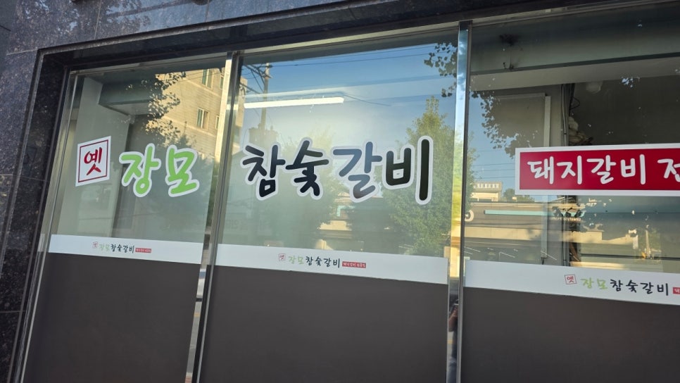 옛장모숯불갈비 사진 1