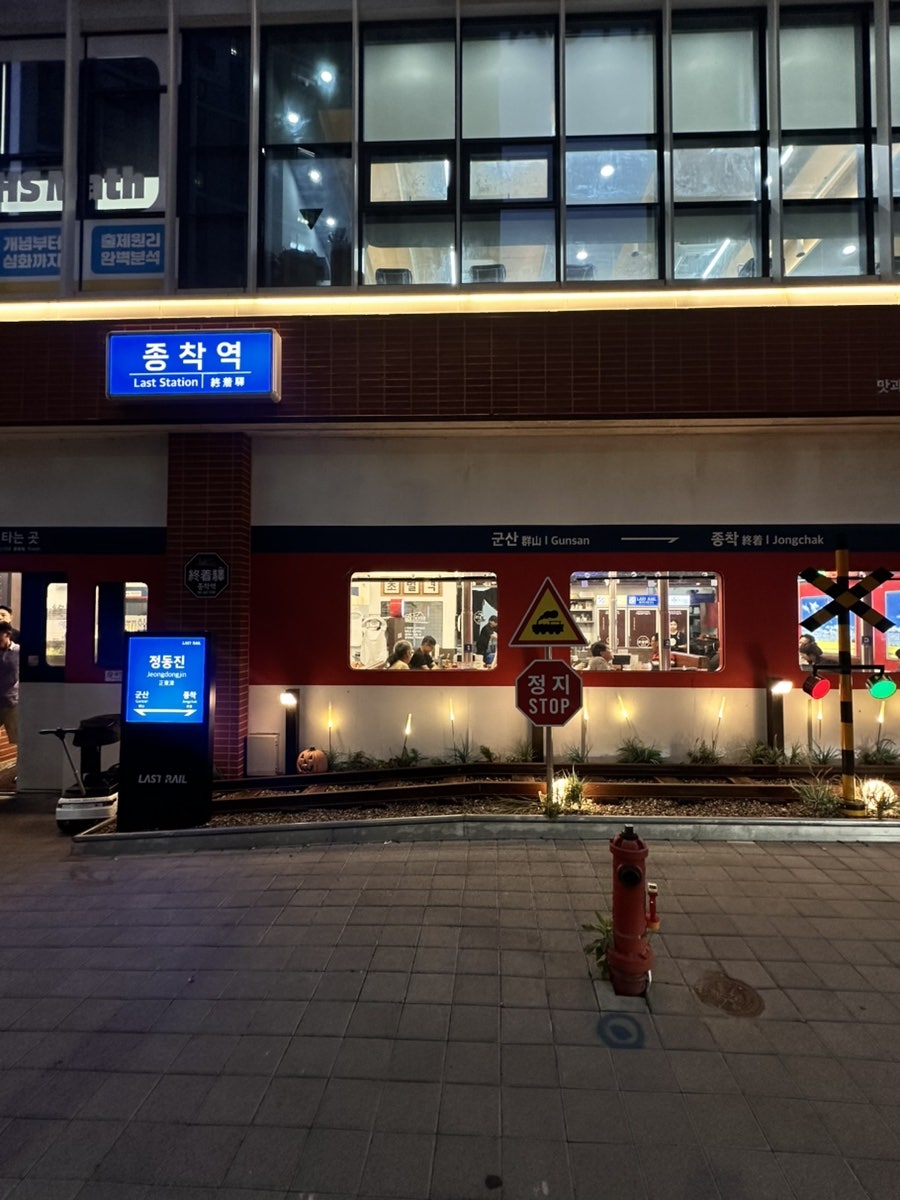종착역 군산점 사진 1
