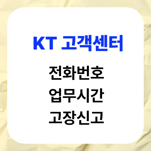 KT 고객센터 전화번호, 상담원 연결 방법 및 영업시간 완벽 총정리