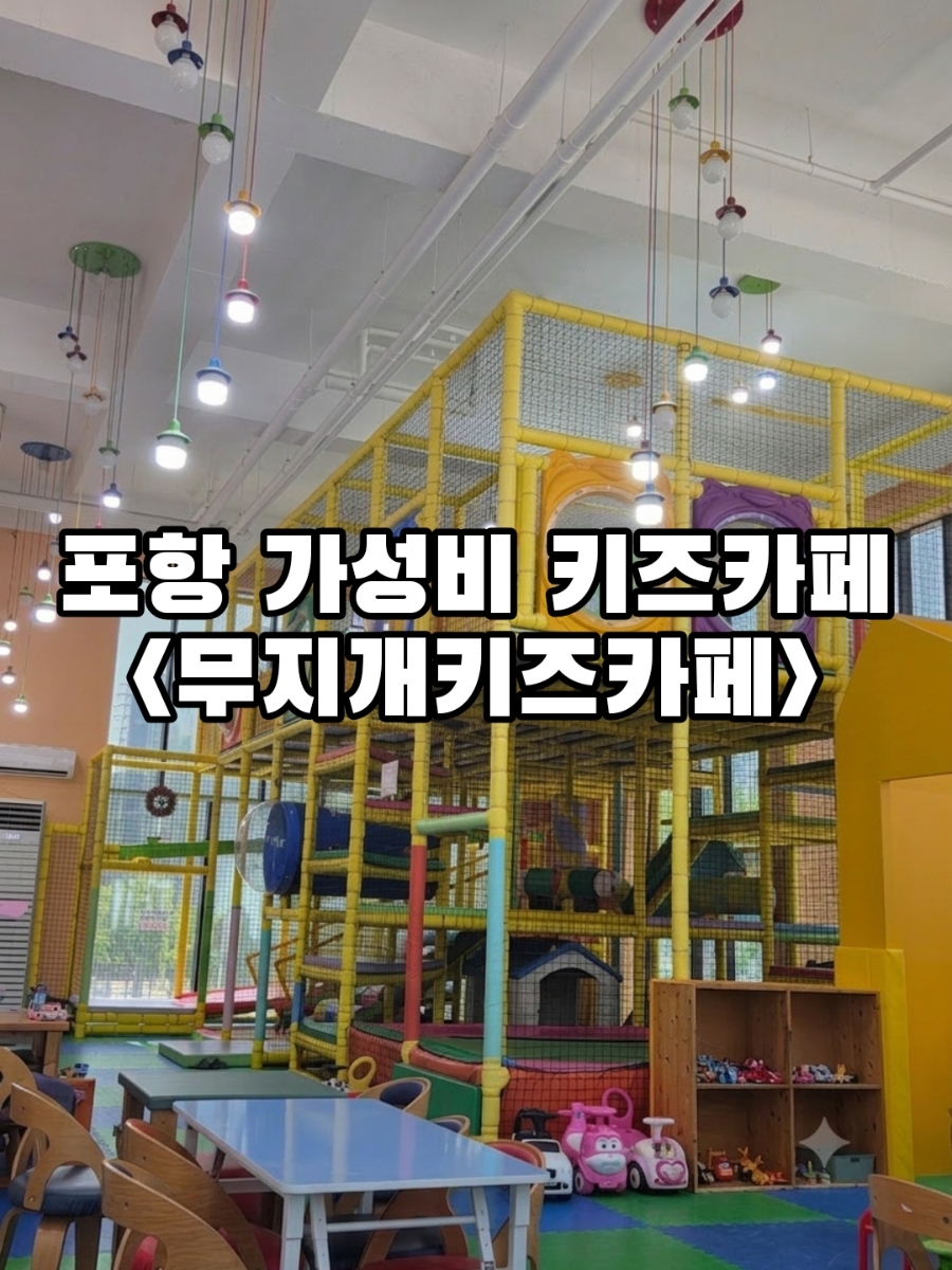 무지개키즈카페 사진 1