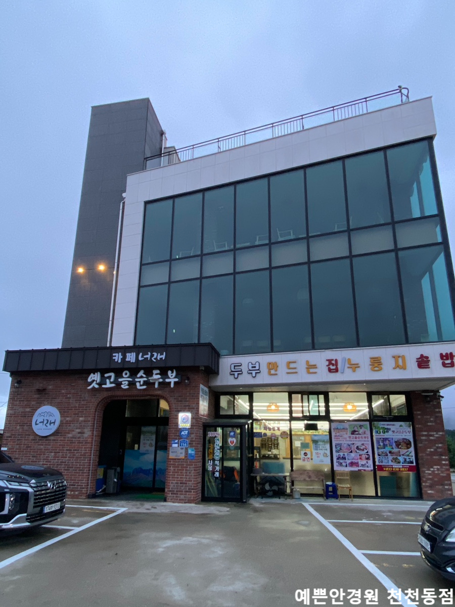 옛고을순두부 사진 1