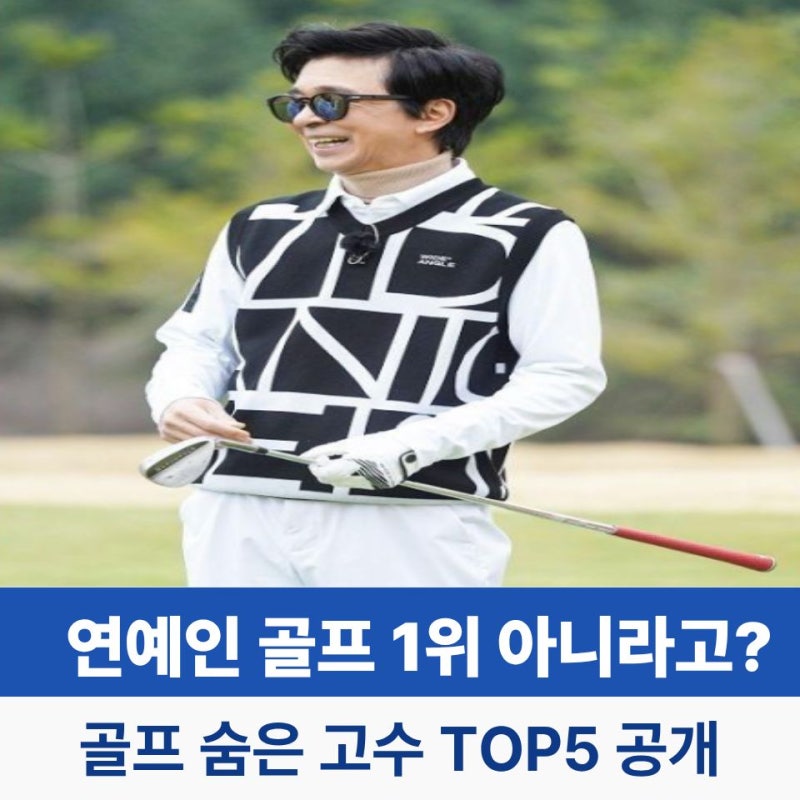 김국진 연예인 골프 1위 아니라고? 그러면 누가? 숨은 고수 TOP5