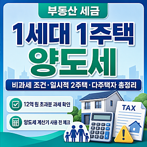 1가구1주택 양도소득세 양도세 계산기 비과세 조건 총정리(+일시적 1가구2주택·다주택자)