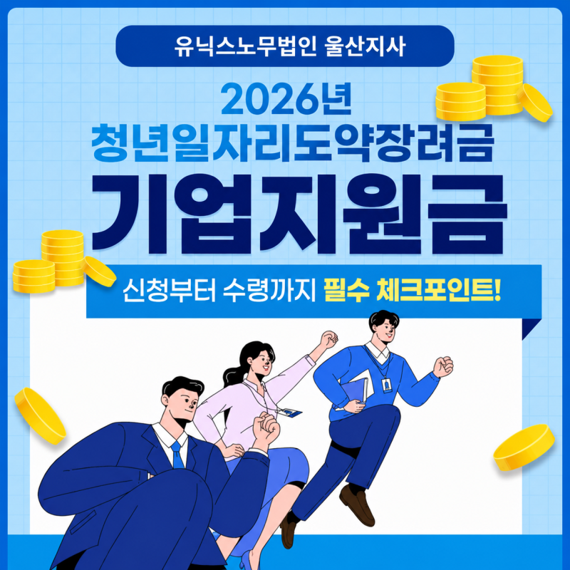 [울산노무사] 청년일자리도약장려금 기업지원금 신청 및 수령까지 총정리(사업주지원금)