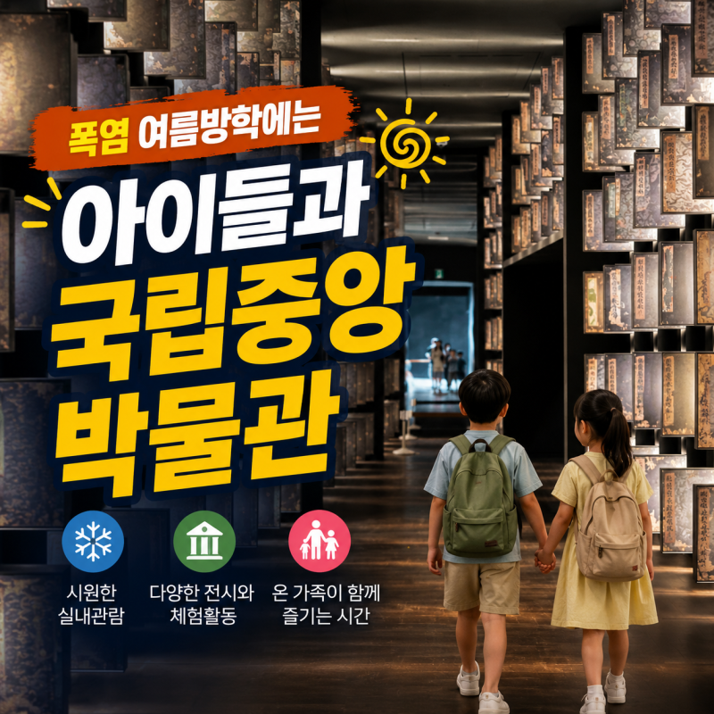 국립중앙박물관 주차요금 다자녀 할인 방법 여름방학 아이와 기획전 후기