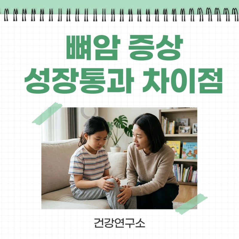 뼈암 증상 성장통과 헷갈린다면? 종류와 원인 알아보기