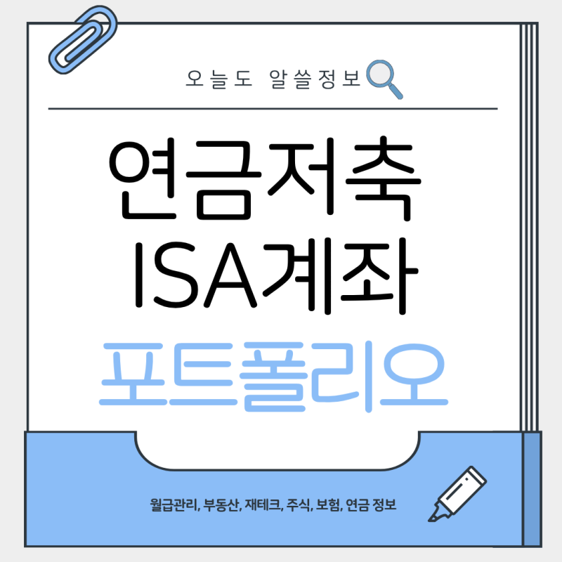 연금저축 ISA 포트폴리오 추천 S&P500 나스닥 채권 금 비율 완벽정리