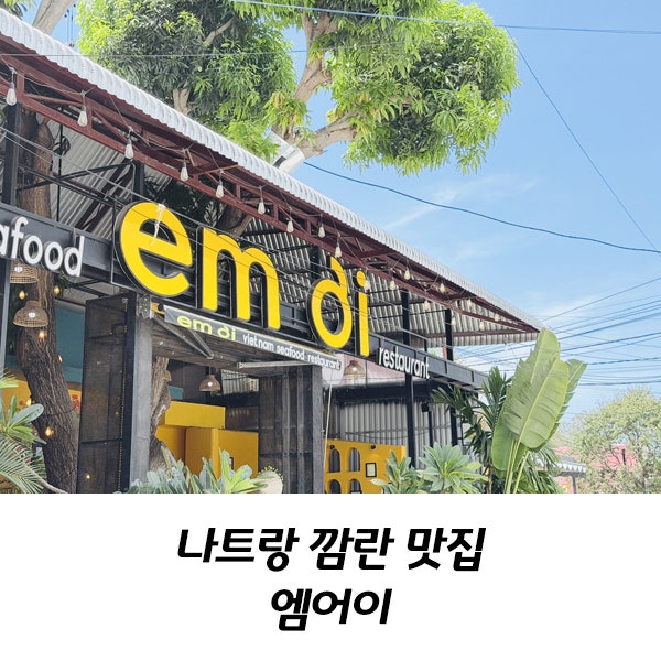 나트랑 깜란 시내 맛집 엠어이 메뉴 추천! 카톡 픽업방법 결제 할인 + 근처 카페