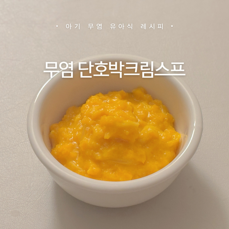 돌아기 15개월 무염 유아식 • 단호박크림스프 레시피