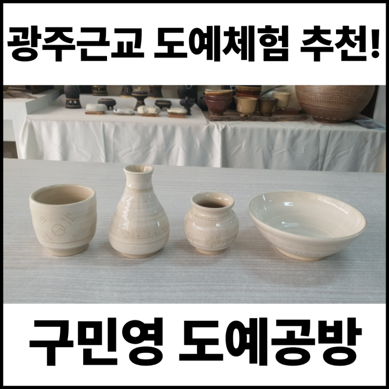 [광주근교도예체험] 구민영 도예공방-물레체험도 많이 할 수 있어요!
