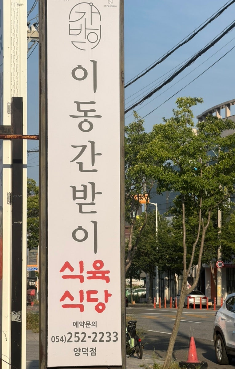 이동간받이 이동본점 사진 2