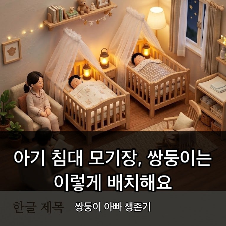 아기 침대 모기장, 쌍둥이는 이렇게 배치해요