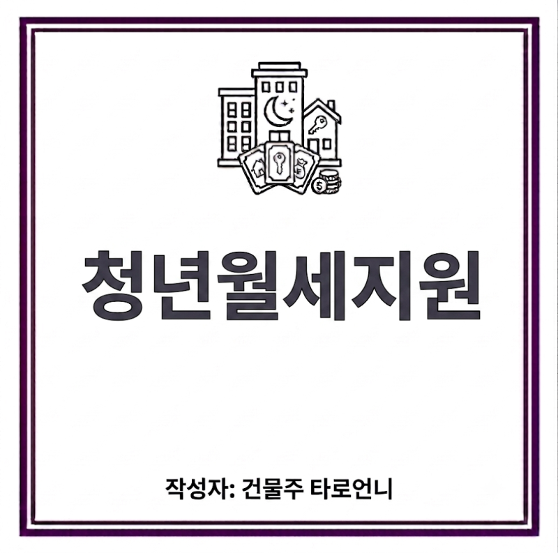 청년월세지원 2026년 7월, 아직 신청 가능할까?