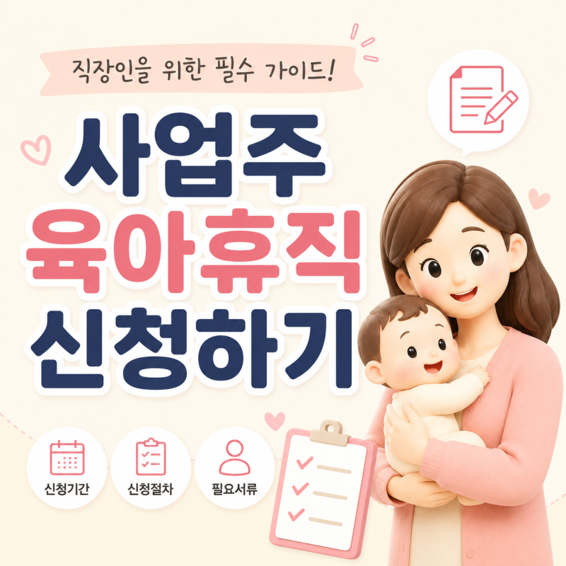 사업주 육아휴직 신청방법 총정리, 조건 및 필요서류까지