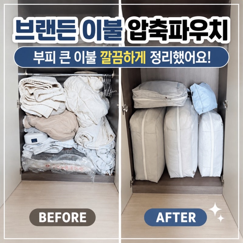 브랜든 이불 압축파우치 내돈내산 후기｜킹사이즈 이불 5개 정리해 본 수납력