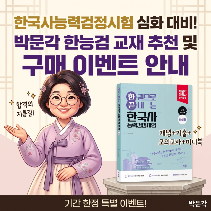 한국사능력검정시험 심화 대비! 박문각 한능검 교재 추천 및 구매 이벤트 안내