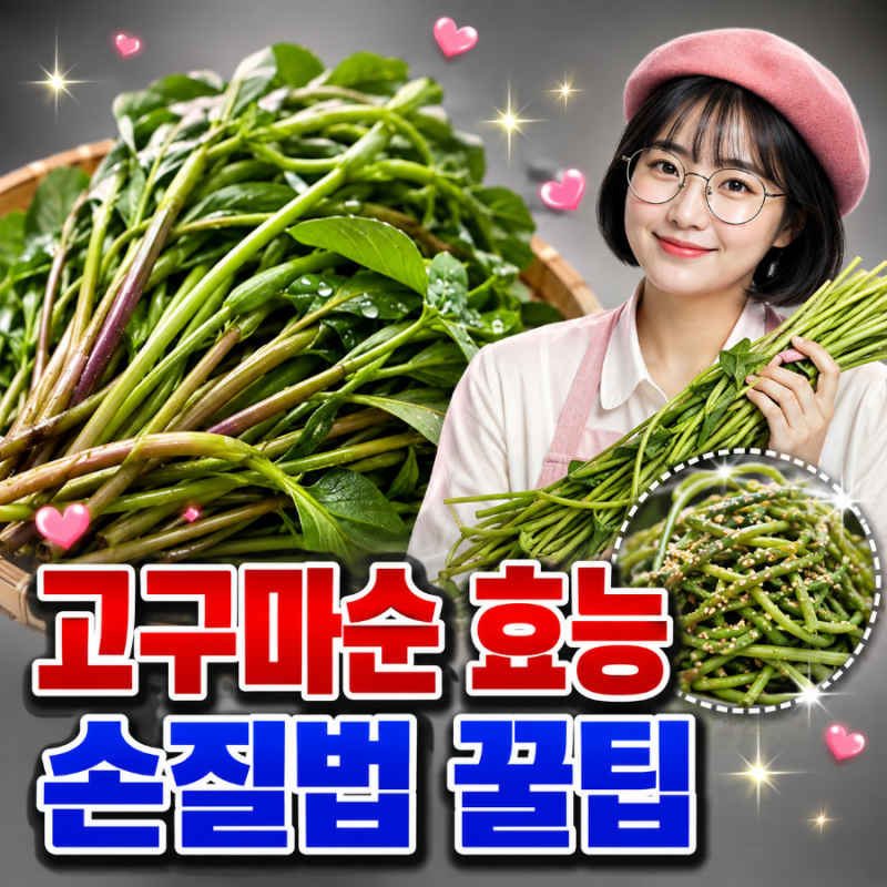 고구마순 효능과 손질법 꿀팁! 몰랐던 건강 비밀 총정리