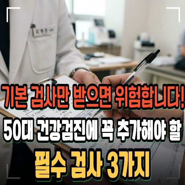 50대 건강검진 필수 항목!꼭 추가해야 할 검사 3가지