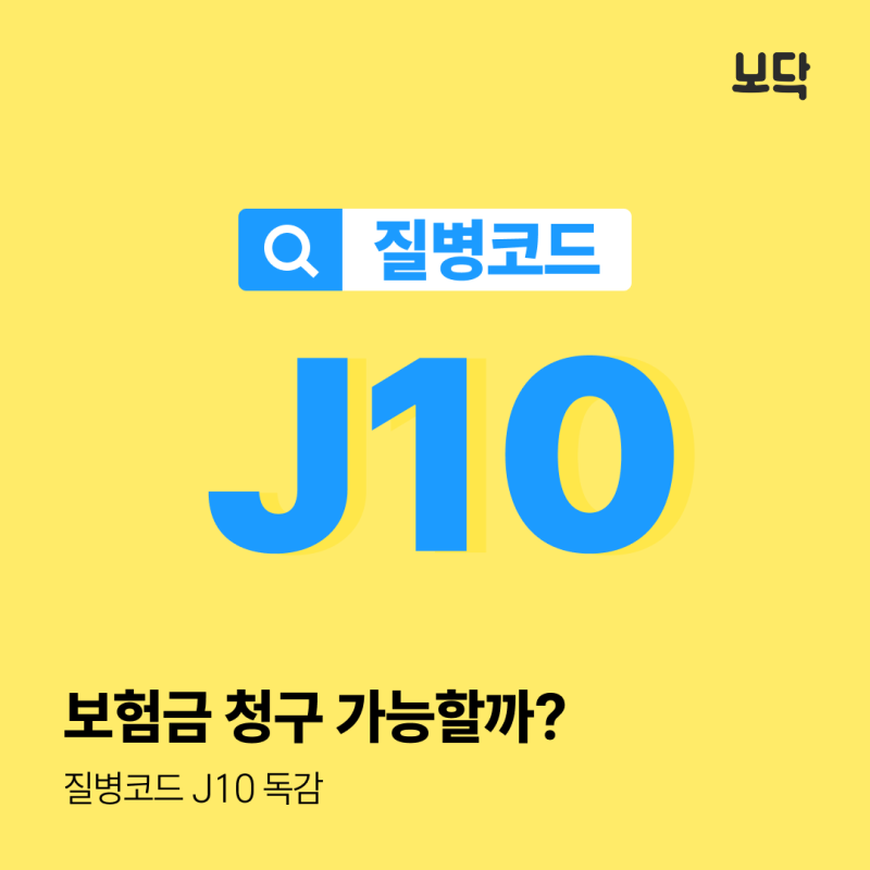 질병코드 J10 독감 보험금 청구 가능할까?