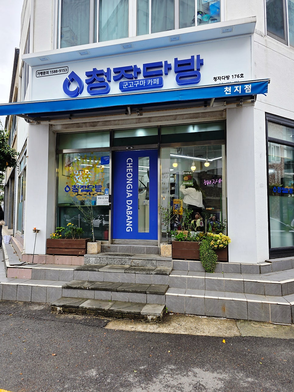청자다방 천지점 사진 5