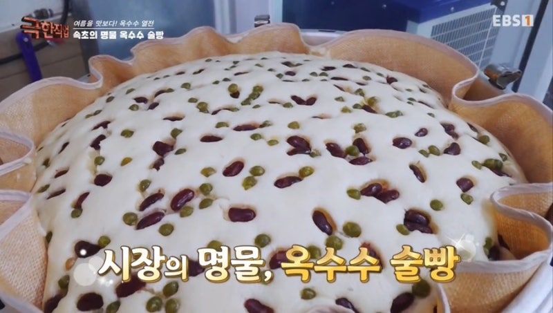 [속초 명물] 29년 전통의 거대한 유혹, 속초중앙시장 '옥수수 술빵'의 모든 것!