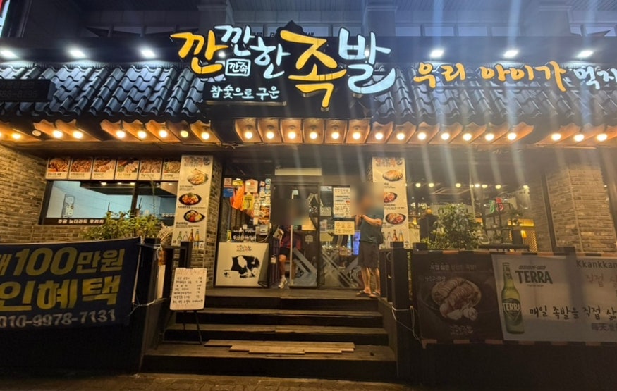 깐깐한족발 제주노형점 사진 1