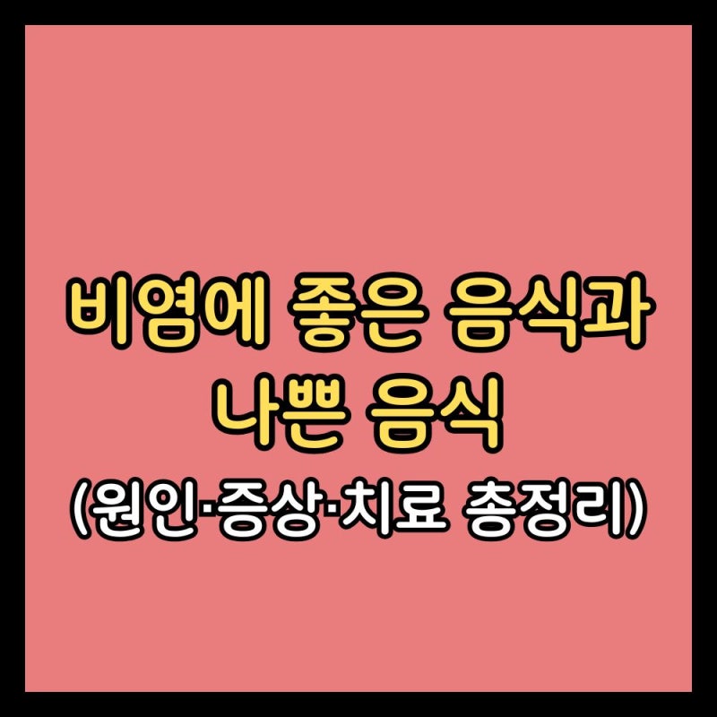 비염에 좋은 음식과 나쁜 음식 (원인·증상·치료 총정리)