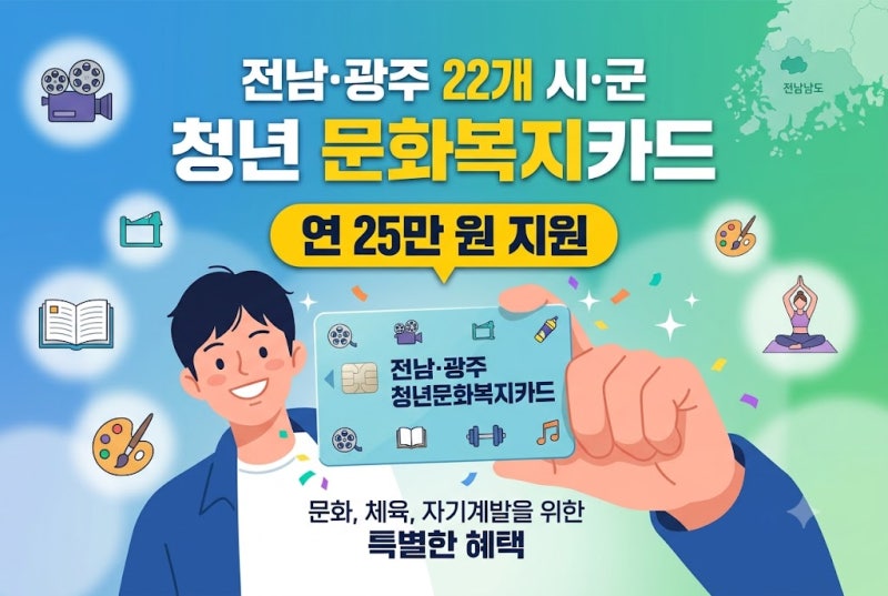 전남 문화복지카드