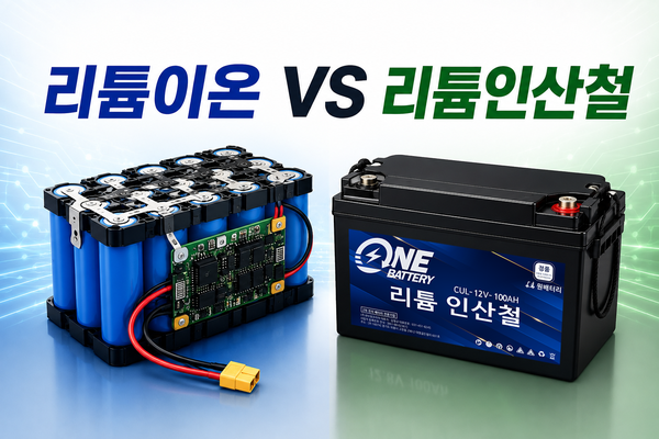 배터리 잘못 선택하면 손해! 리튬이온과 리튬인산철의 결정적인 차이