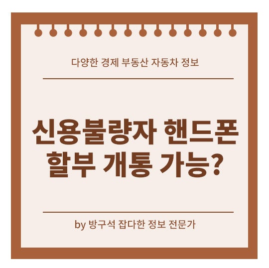 신용불량자 핸드폰 할부 개통 가능여부 현실적인 대안까지 총정리