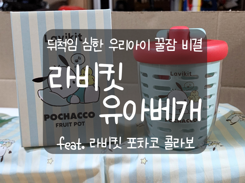 라비킷 유아베개 포차코 콜라보│라비킷 1등 유아베개, 베개바꾸고 꿀잠 자요!