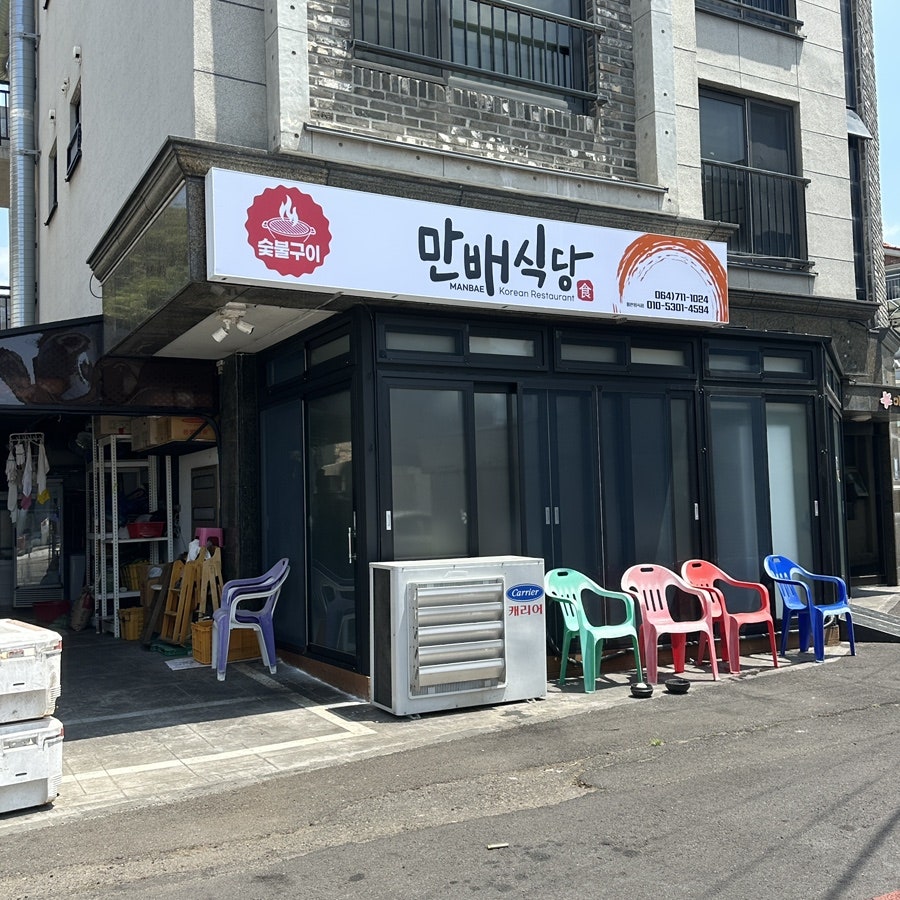 만배식당 사진 2