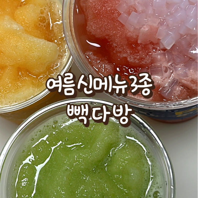 빽다방 신메뉴 수박망고아이스티 자두스무디 애플스무디 3종 후기
