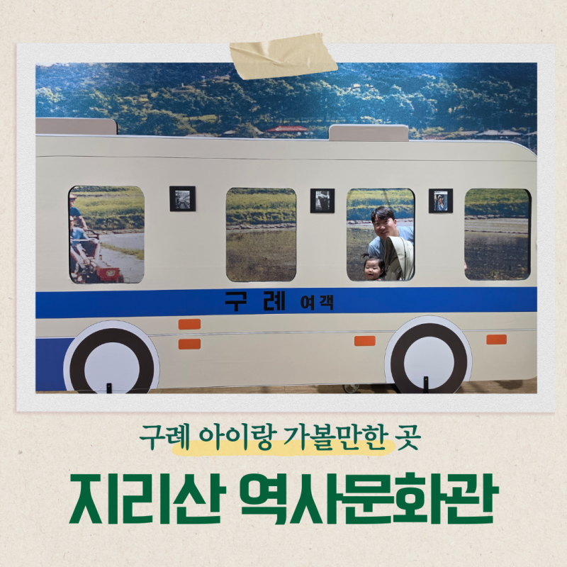 광주 근교 아이랑 가볼만한곳 구례 지리산역사문화관 어린이체험