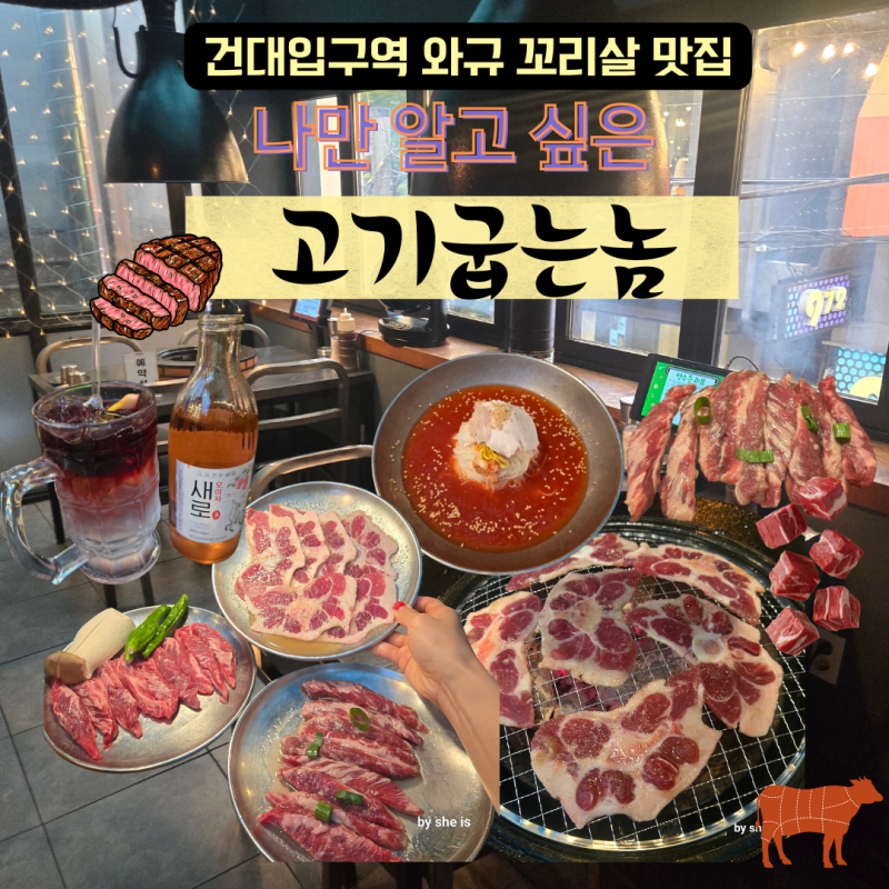 건대고기집 고기굽는놈 소꼬리구이 와규 한판 즐기기
