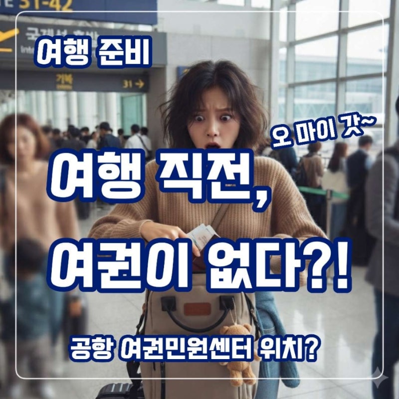 여행 당일 여권 유효 기간 만료 분실ㆍ훼손ㆍ없을때 공항 긴급여권 인천 김해공항 여권민원....