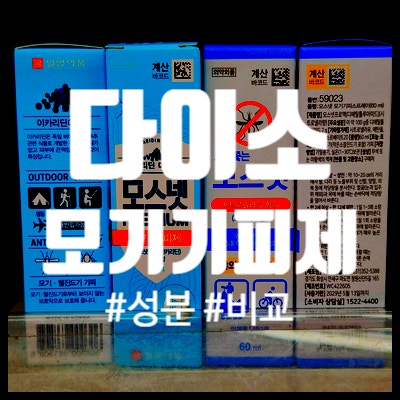 다이소 모기기피제 추천 효과 성분 이카리딘 비교