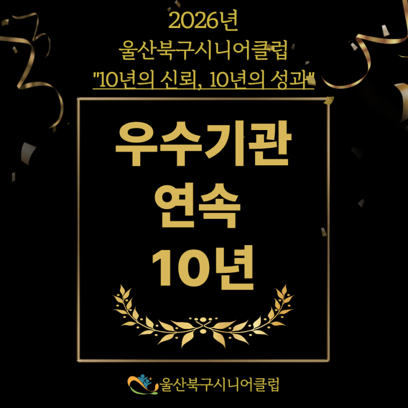 울산북구시니어클럽, 우수기관 연속 10년 달성!